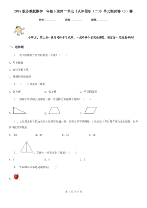 2019版蘇教版數(shù)學(xué)一年級(jí)下冊(cè)第二單元《認(rèn)識(shí)圖形（二）》單元測(cè)試卷（I）卷