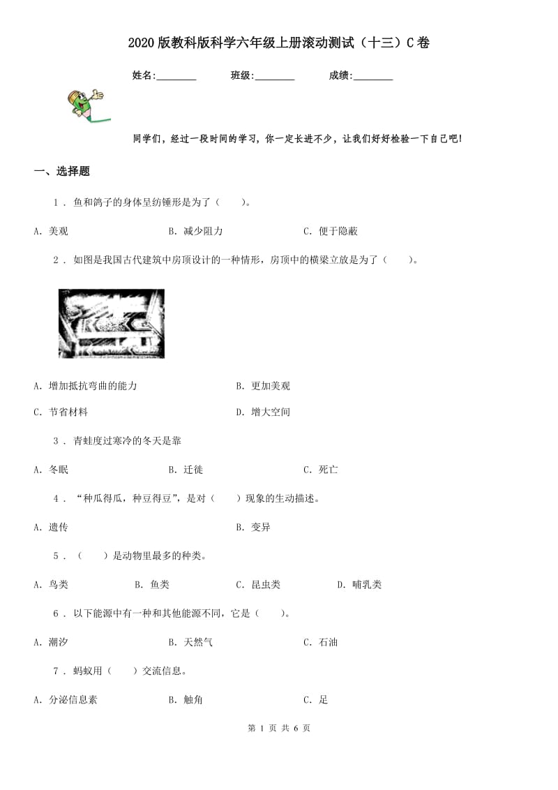 2020版教科版科学六年级上册滚动测试（十三）C卷_第1页