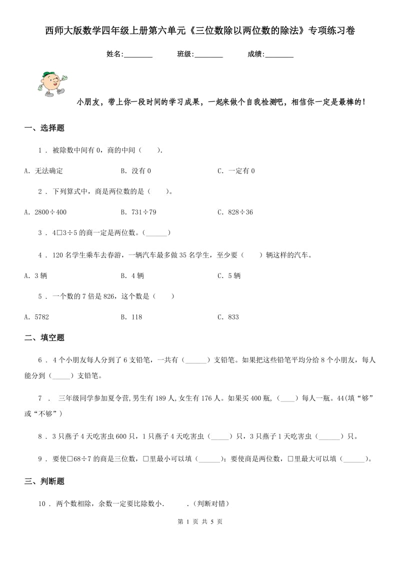 西师大版数学四年级上册第六单元《三位数除以两位数的除法》专项练习卷_第1页