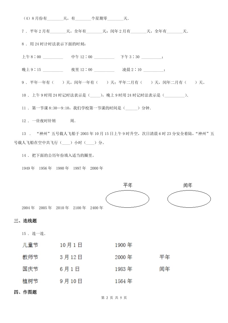 苏教版数学三年级下册5.3 24时计时法练习卷_第2页