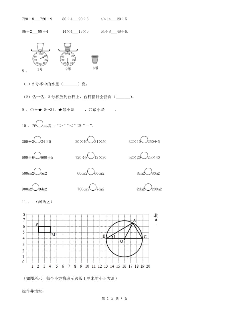 苏教版三年级上册期末考试数学试卷8_第2页