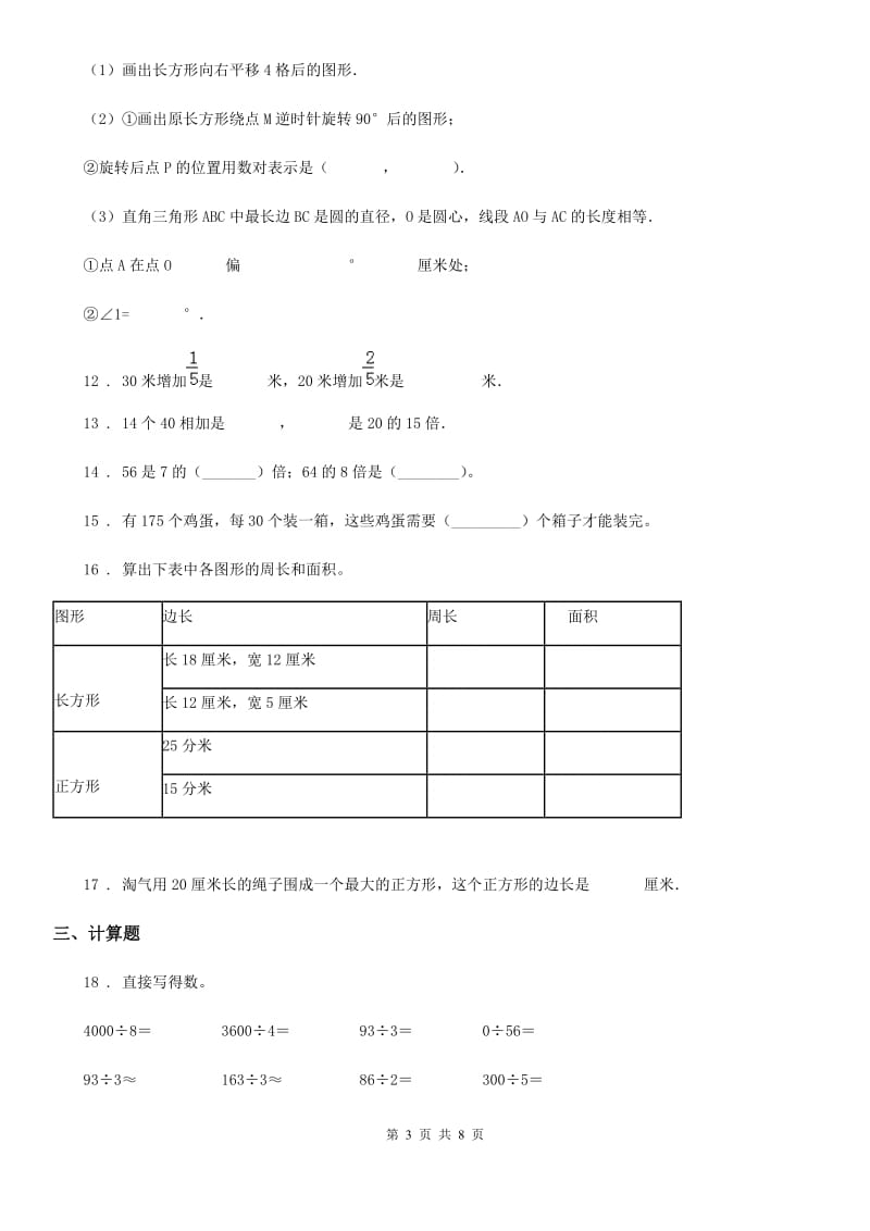 苏教版三年级上册期末考试数学试卷8_第3页