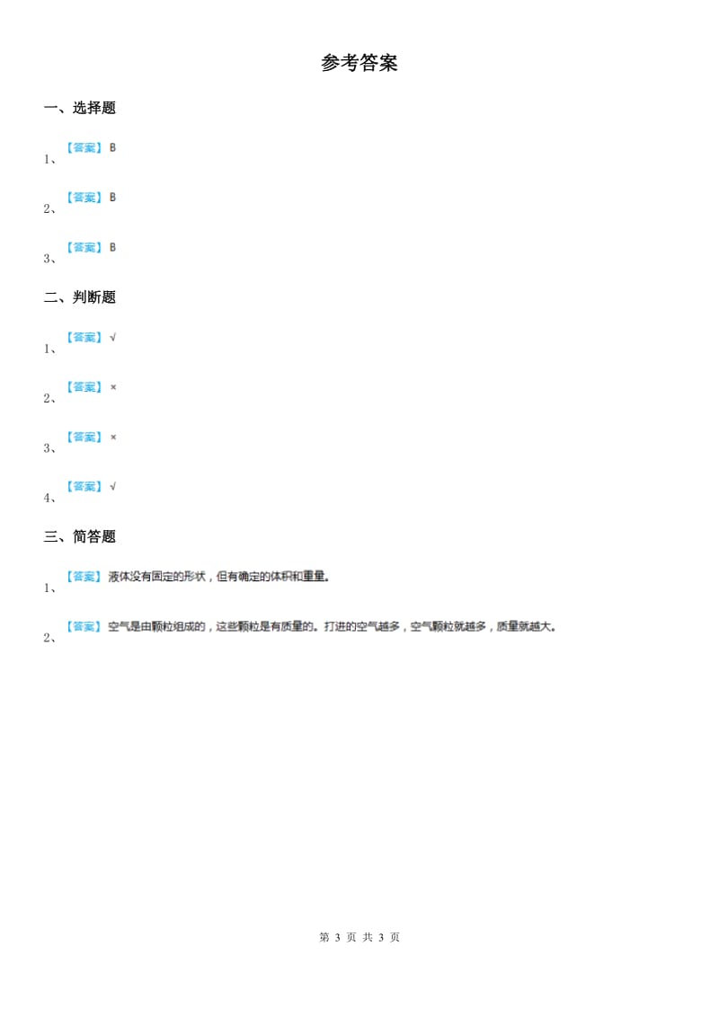 2020年教科版科学三年级上册4.7 空气有重量吗练习卷（II）卷_第3页