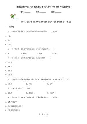 教科版 科學(xué)四年級下冊第四單元《巖石和礦物》單元測試卷