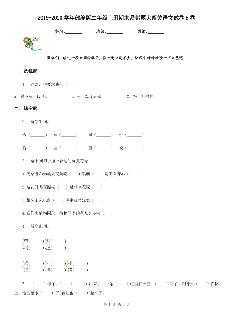 2019-2020学年部编版二年级上册期末易错题大闯关语文试卷B卷_第1页