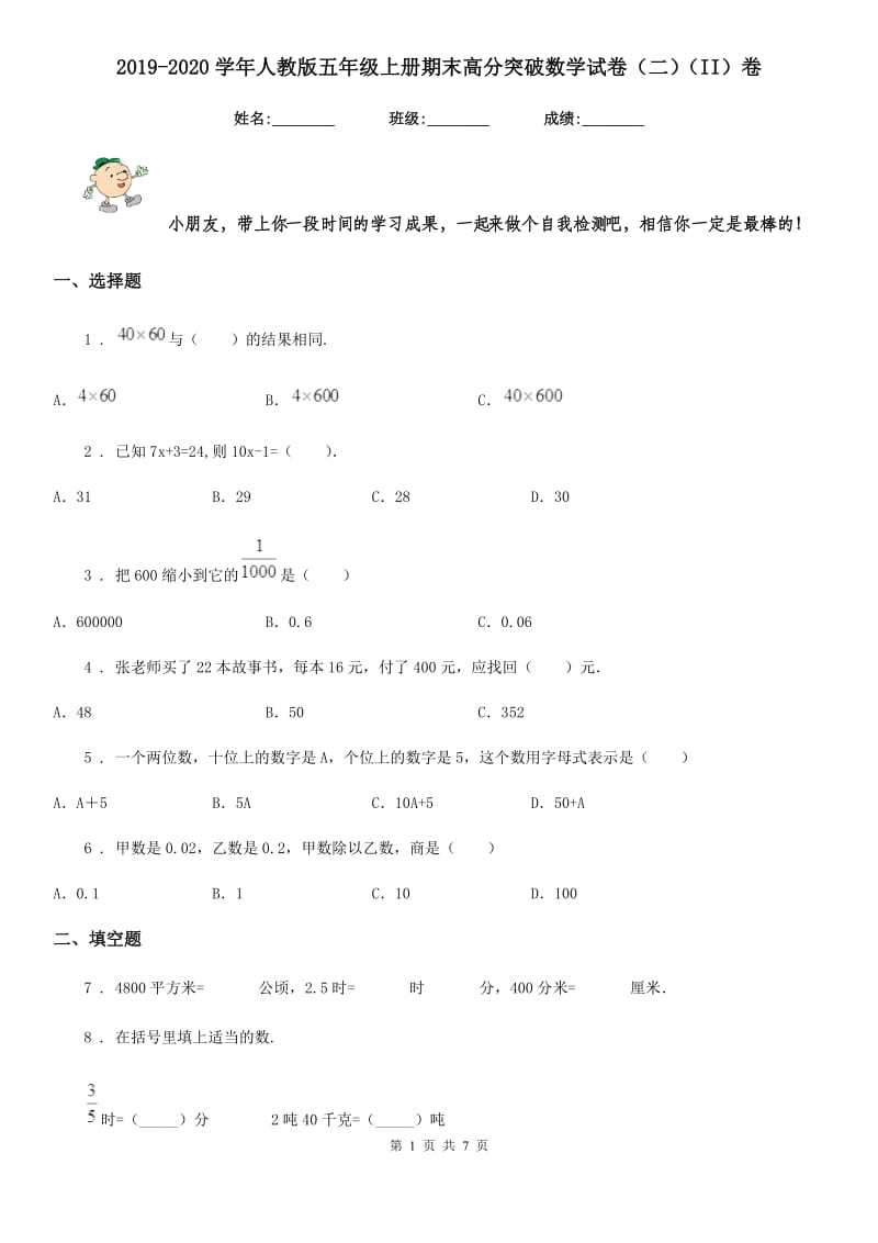 2019-2020学年人教版五年级上册期末高分突破数学试卷（二）（II）卷_第1页