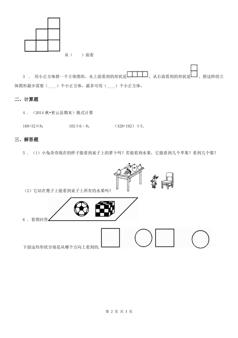 冀教版数学四年级下册1.1 观察物体练习卷_第2页