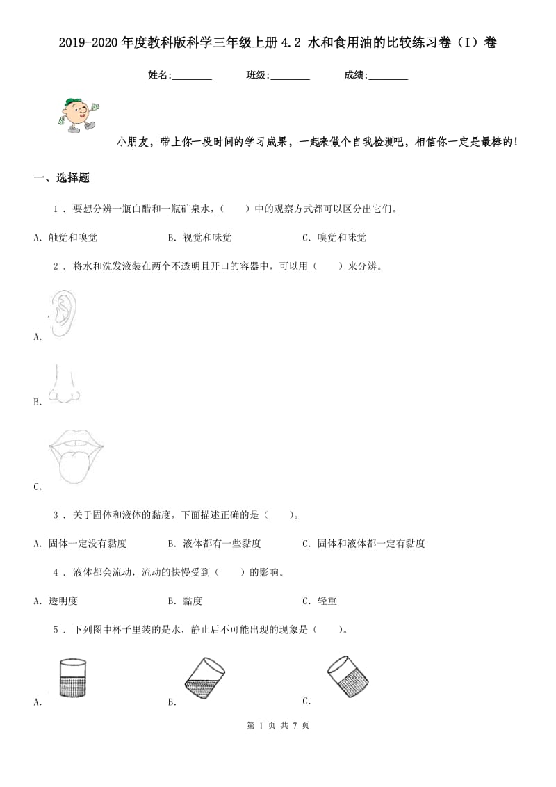 2019-2020年度教科版科学三年级上册4.2 水和食用油的比较练习卷（I）卷_第1页