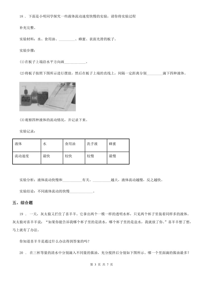 2019-2020年度教科版科学三年级上册4.2 水和食用油的比较练习卷（I）卷_第3页