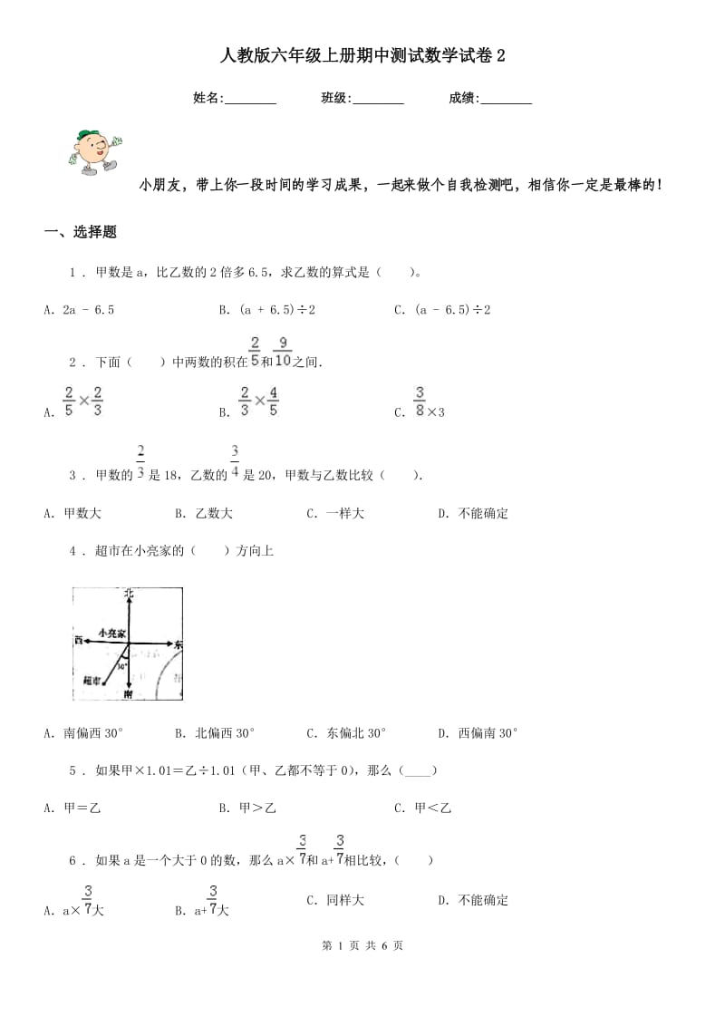 人教版 六年级上册期中测试数学试卷2_第1页