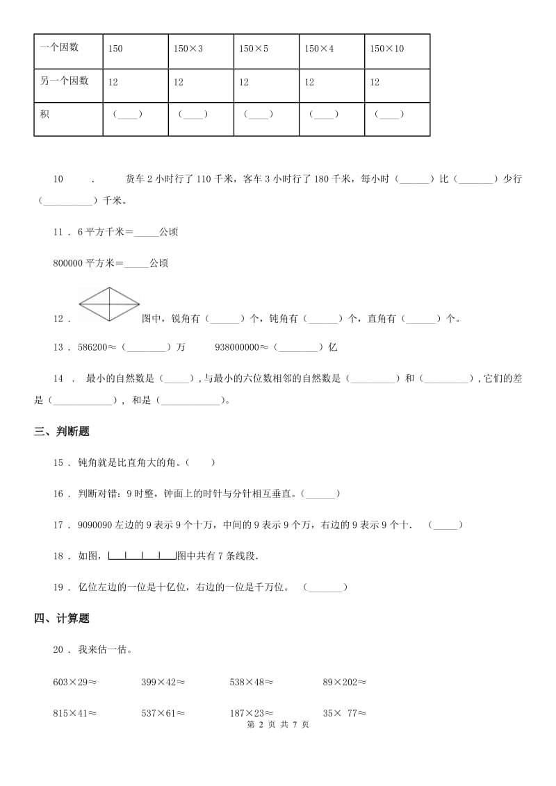 人教版 四年级上册期中考试数学试卷_第2页