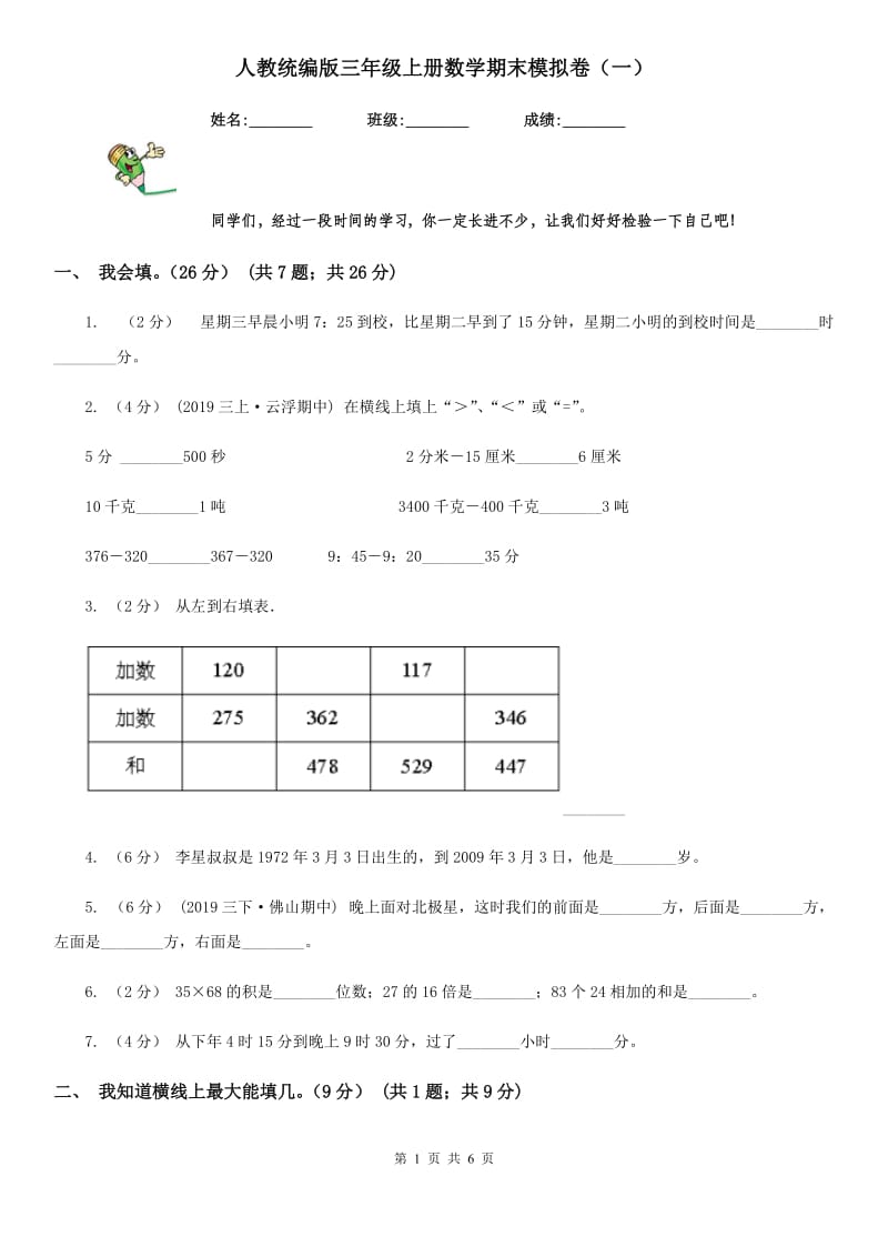 人教统编版三年级上册数学期末模拟卷（一）_第1页