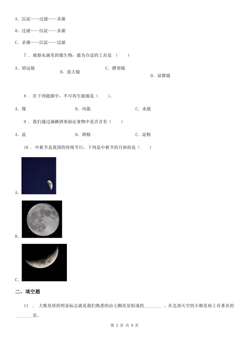 2019-2020年度人教版小升初模拟测试科学试题D卷_第2页