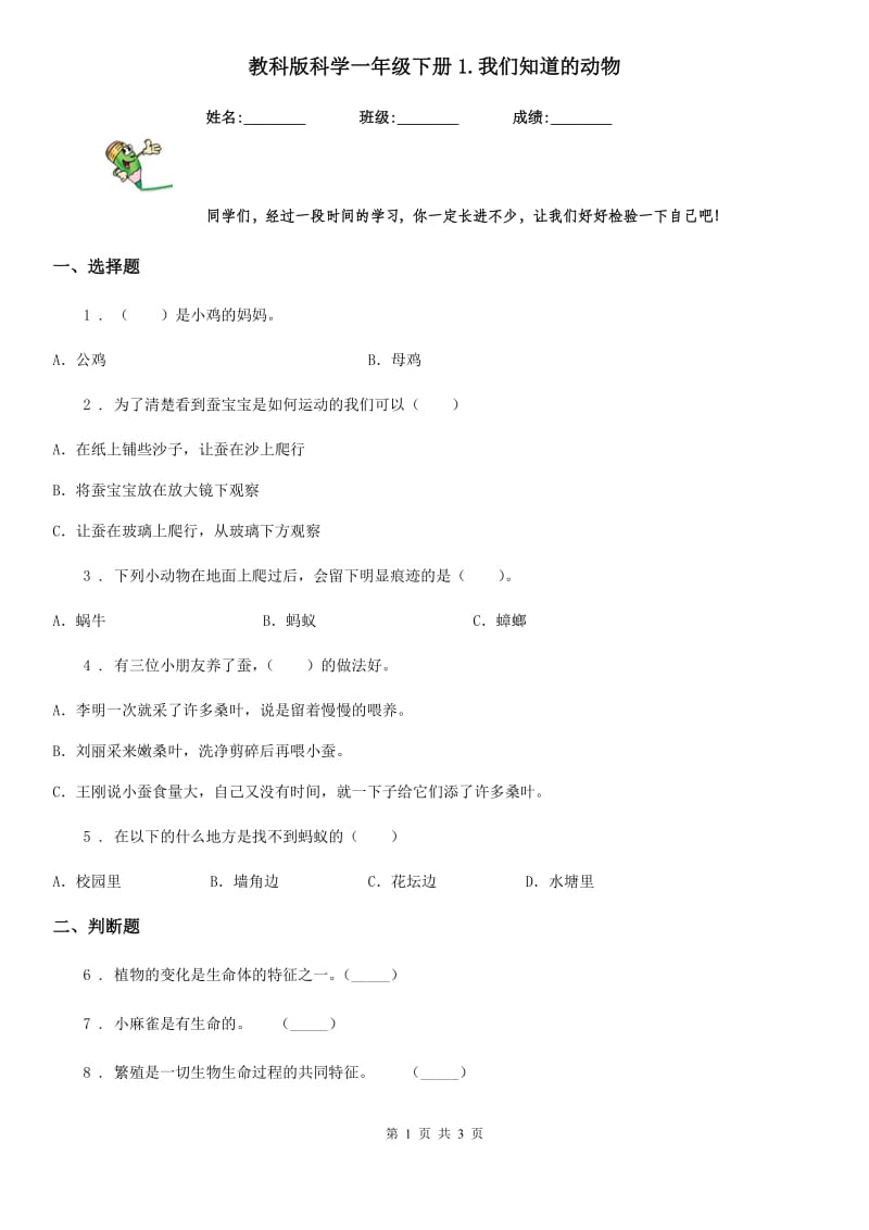 教科版科学一年级下册1.我们知道的动物_第1页