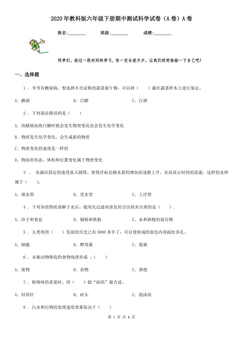 2020年教科版六年级下册期中测试科学试卷（A卷）A卷_第1页