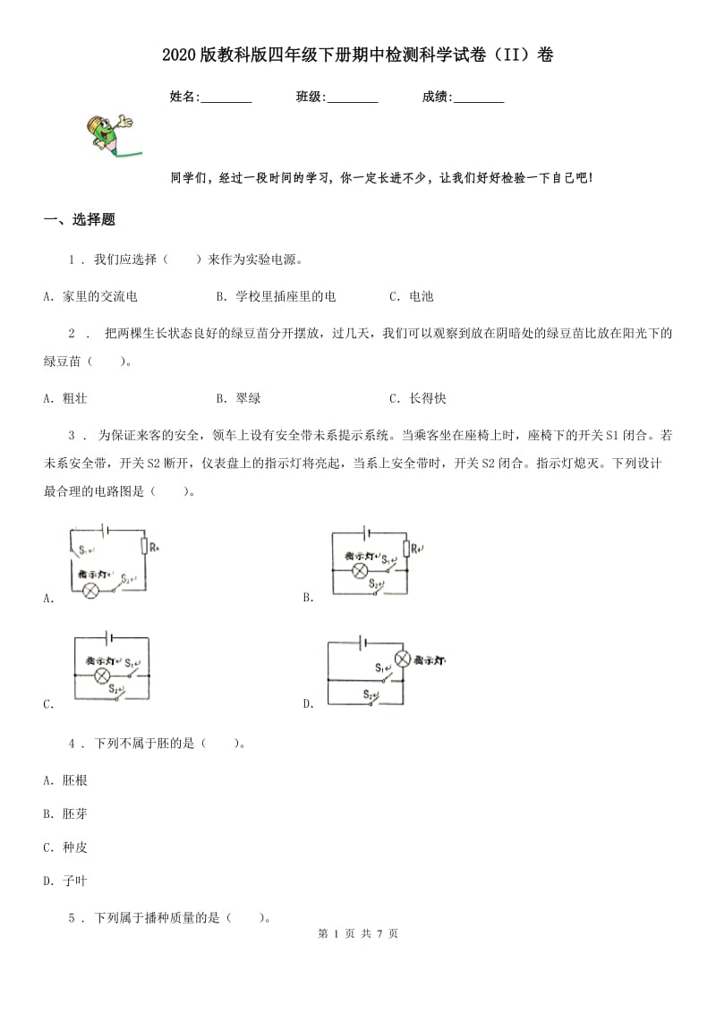 2020版教科版四年级下册期中检测科学试卷（II）卷_第1页