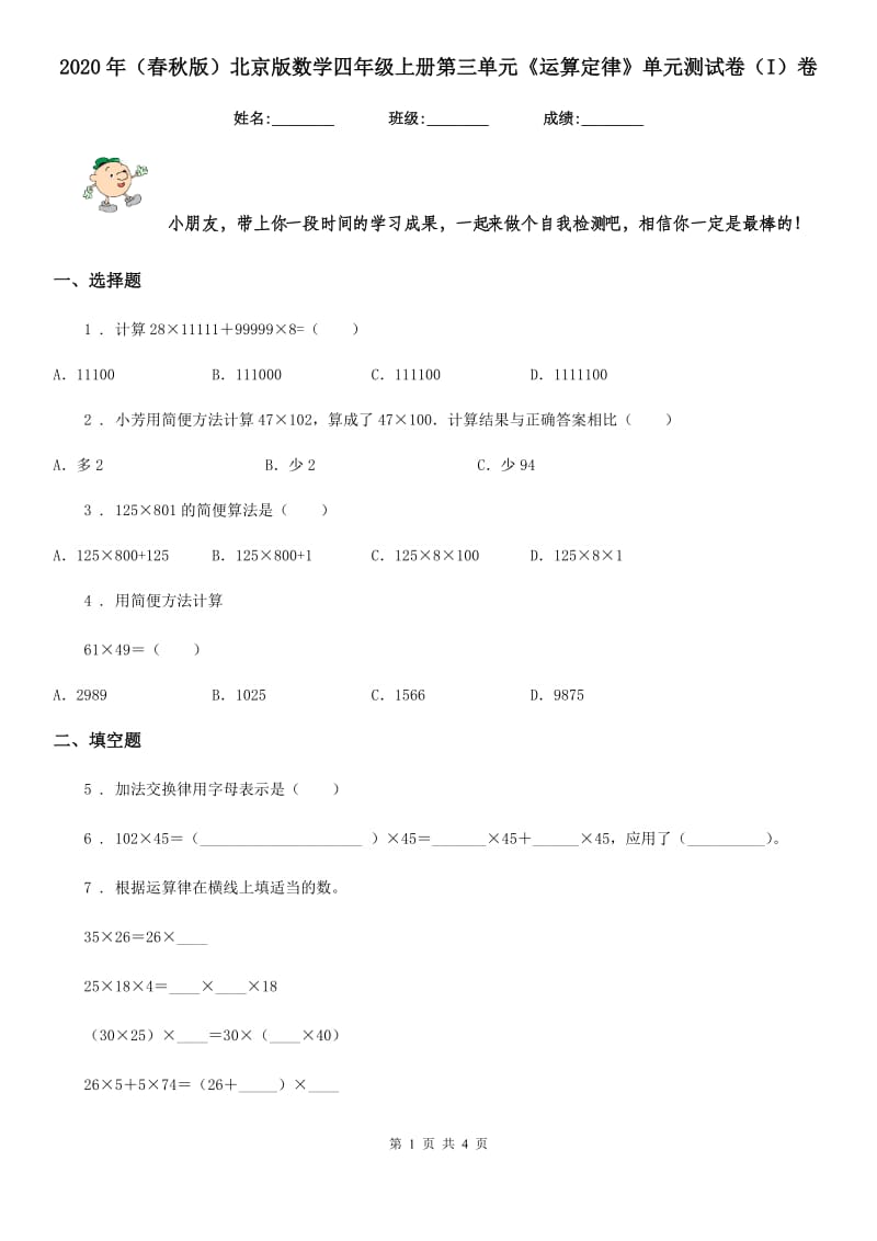 2020年（春秋版）北京版数学四年级上册第三单元《运算定律》单元测试卷（I）卷_第1页