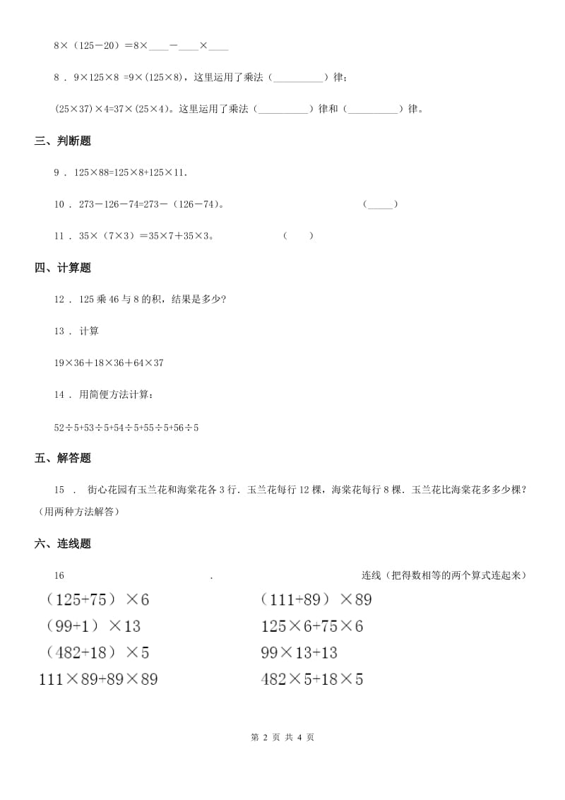 2020年（春秋版）北京版数学四年级上册第三单元《运算定律》单元测试卷（I）卷_第2页