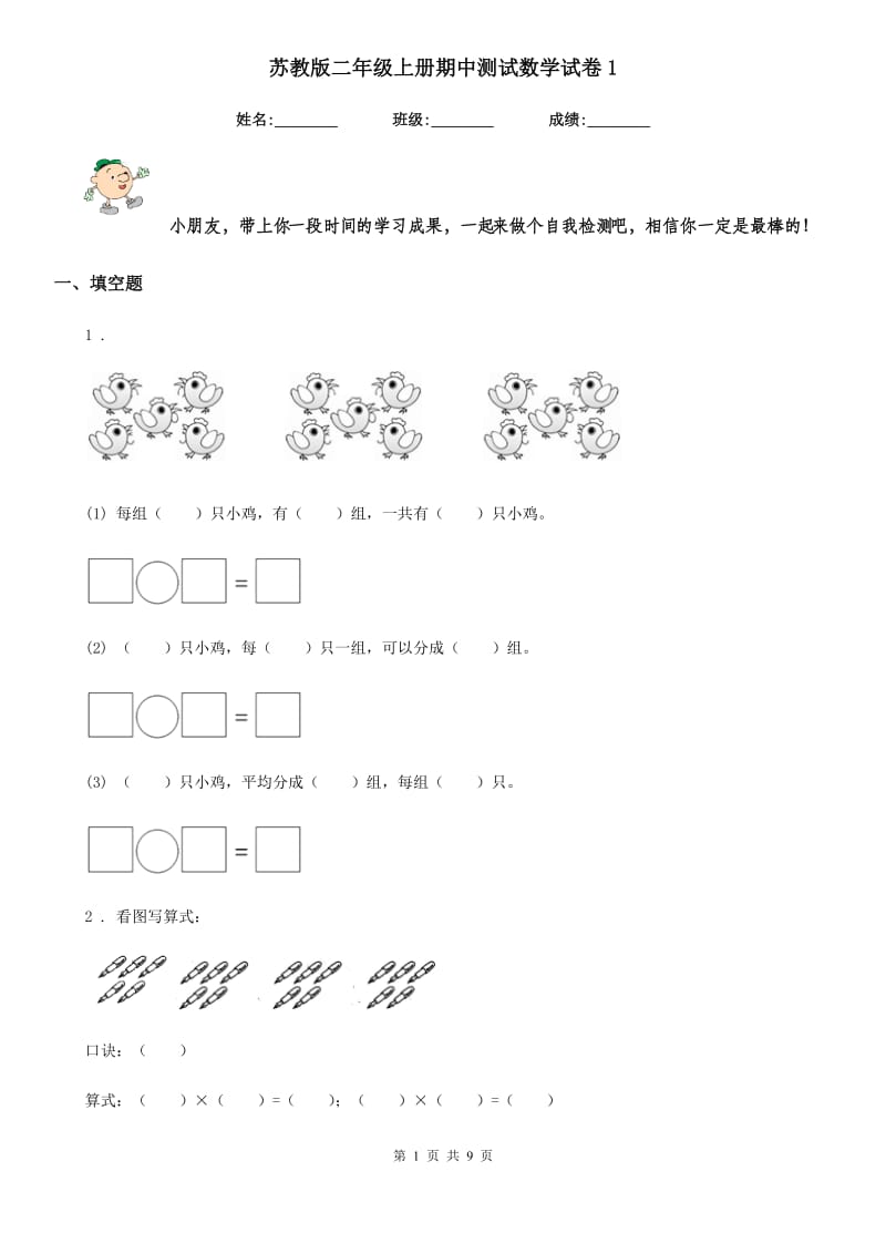 苏教版二年级上册期中测试数学试卷1_第1页