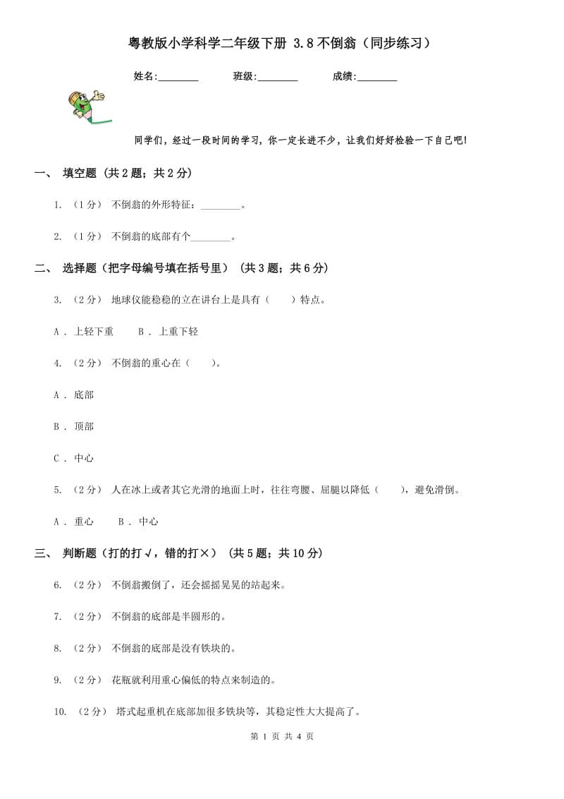 粤教版小学科学二年级下册 3.8不倒翁（同步练习）_第1页