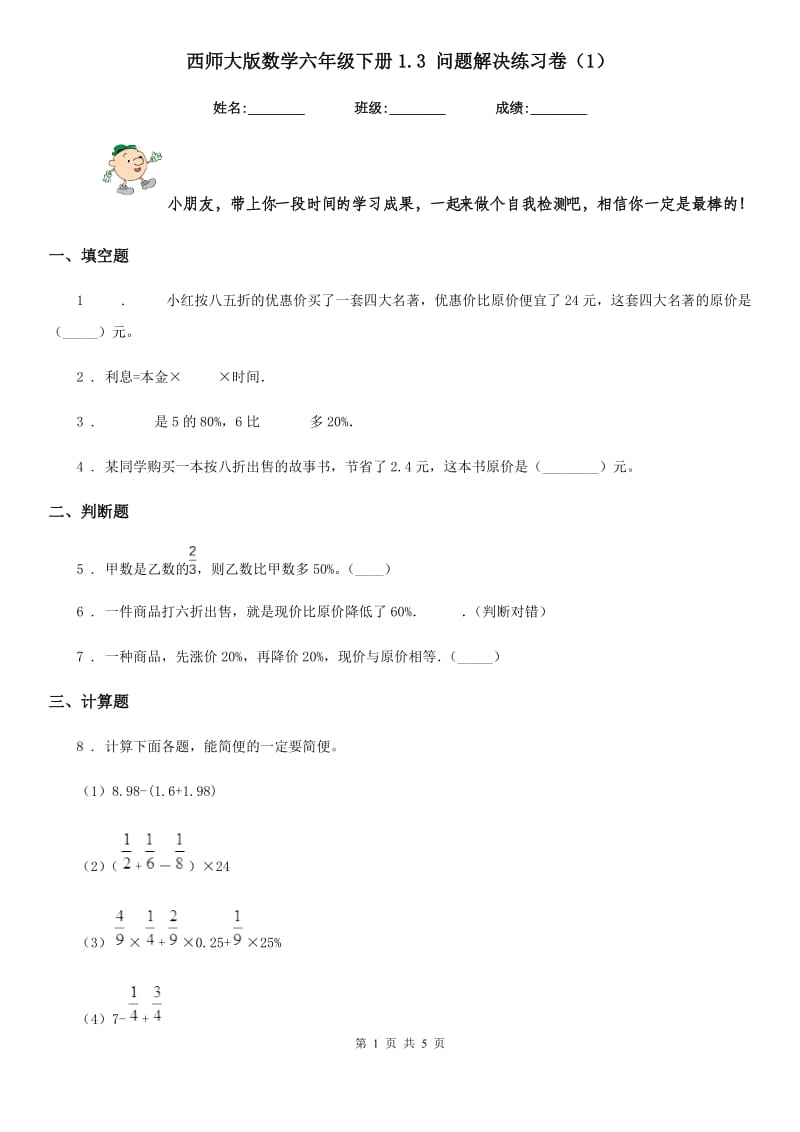 西师大版数学六年级下册1.3 问题解决练习卷(1)_第1页