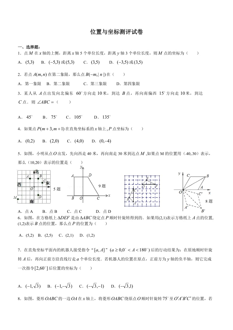 位置与坐标单元测试卷_第1页