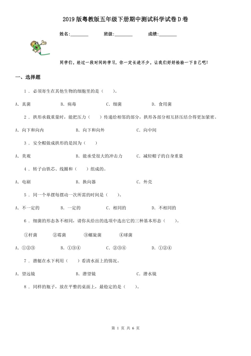 2019版粤教版五年级下册期中测试科学试卷D卷_第1页