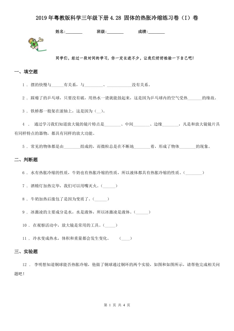 2019年粤教版 科学三年级下册4.28 固体的热胀冷缩练习卷（I）卷_第1页