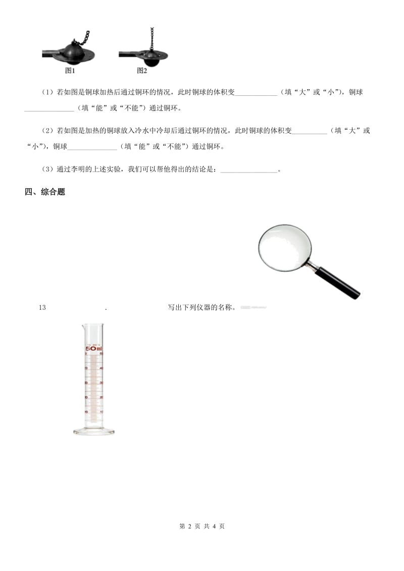 2019年粤教版 科学三年级下册4.28 固体的热胀冷缩练习卷（I）卷_第2页