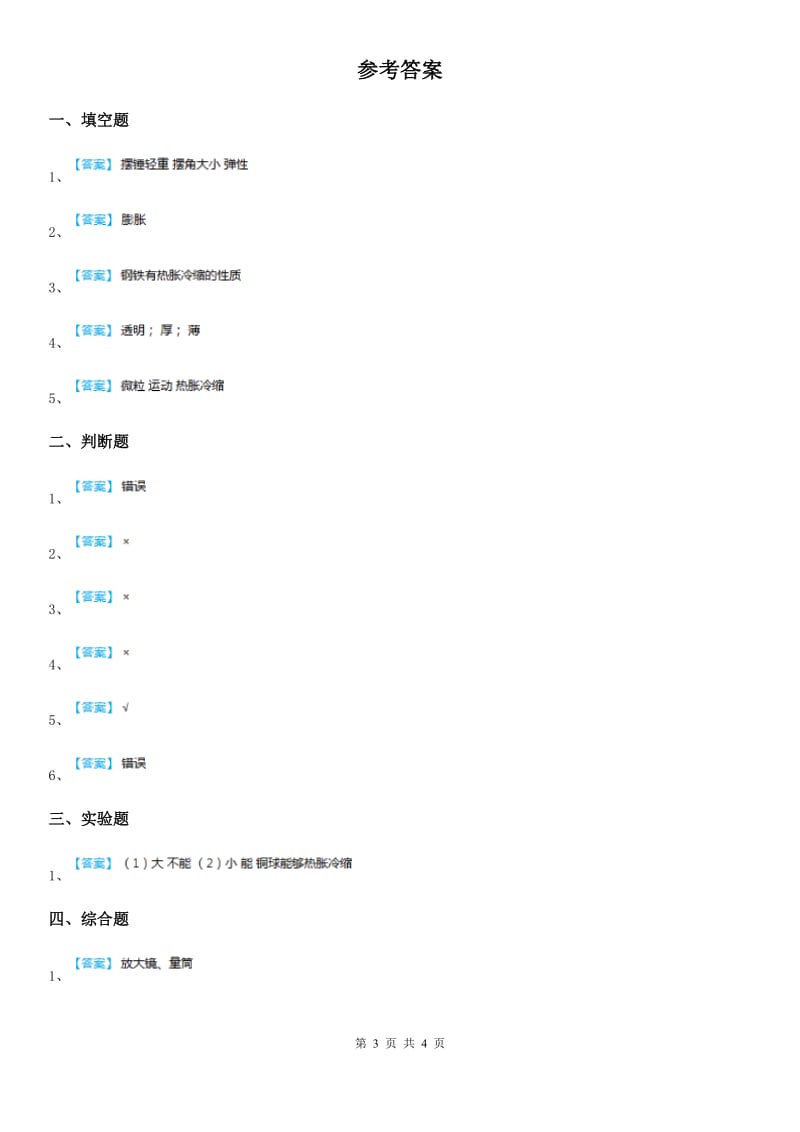 2019年粤教版 科学三年级下册4.28 固体的热胀冷缩练习卷（I）卷_第3页