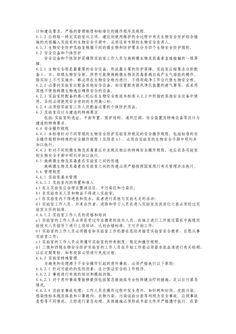 微生物和生物医学实验室生物安全通用准则_第2页