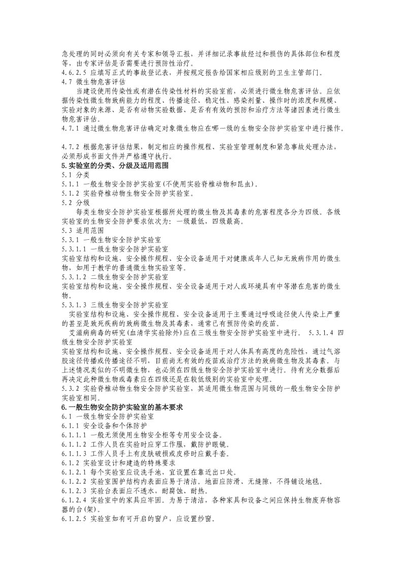 微生物和生物医学实验室生物安全通用准则_第3页