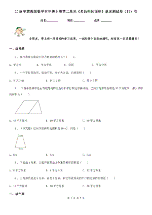 2019年苏教版数学五年级上册第二单元《多边形的面积》单元测试卷（II）卷