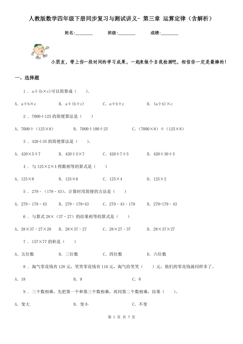 人教版数学四年级下册同步复习与测试讲义- 第三章 运算定律(含解析)_第1页