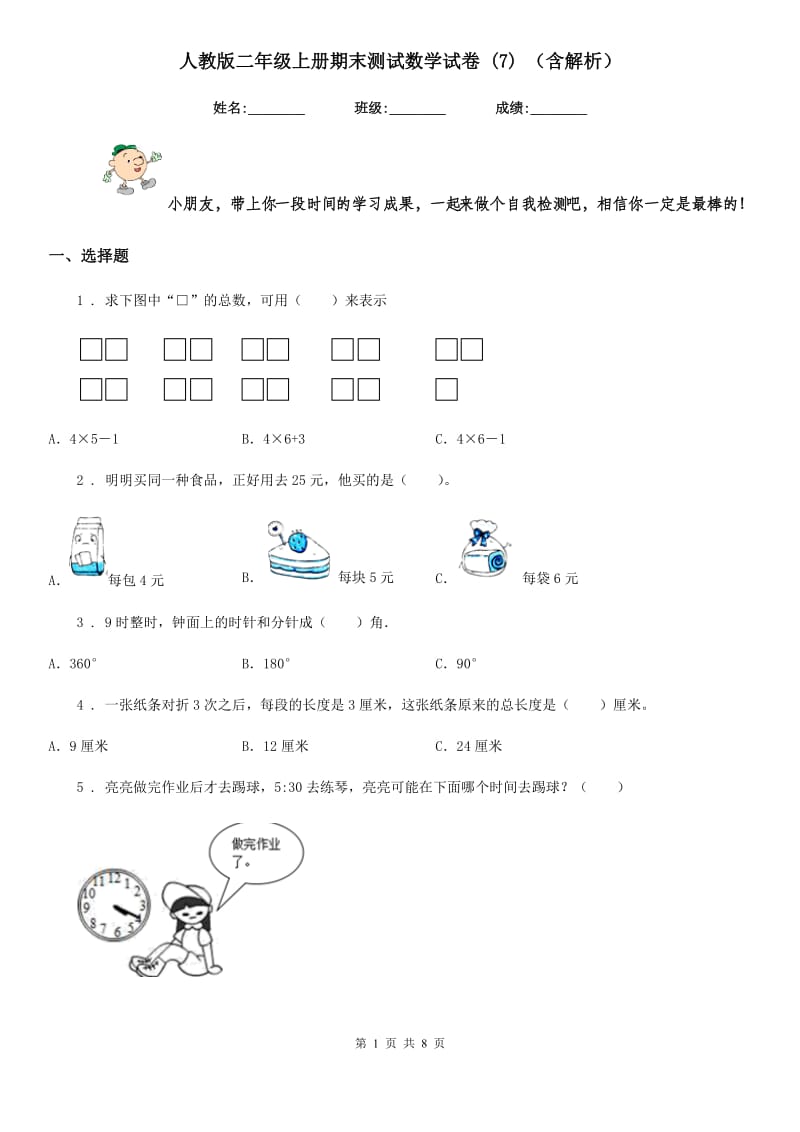 人教版二年级上册期末测试数学试卷 (7) (含解析)_第1页