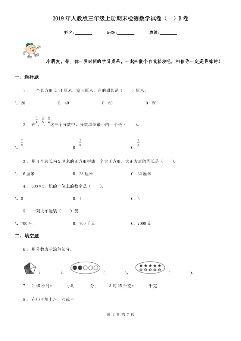 2019年人教版三年级上册期末检测数学试卷（一）B卷_第1页