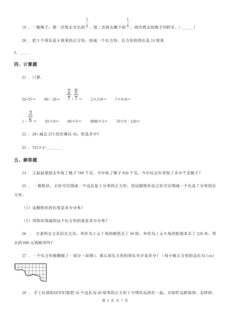 2019年人教版三年级上册期末检测数学试卷（一）B卷_第3页