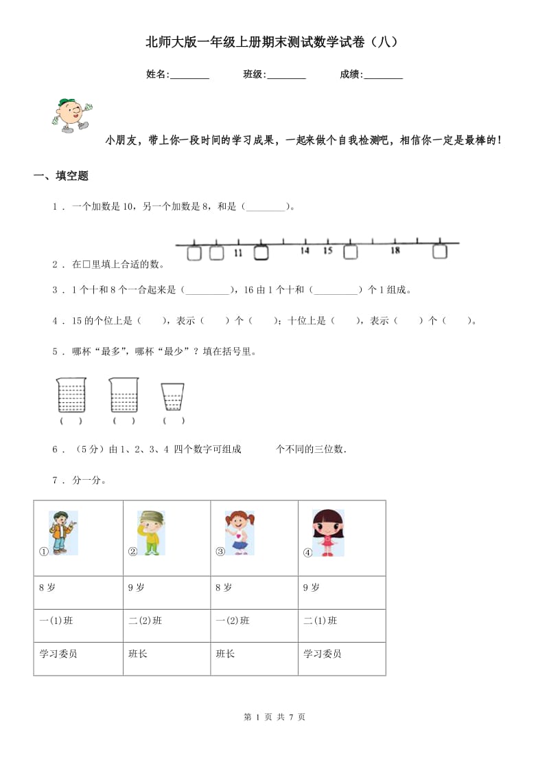 北师大版 一年级上册期末测试数学试卷（八）_第1页