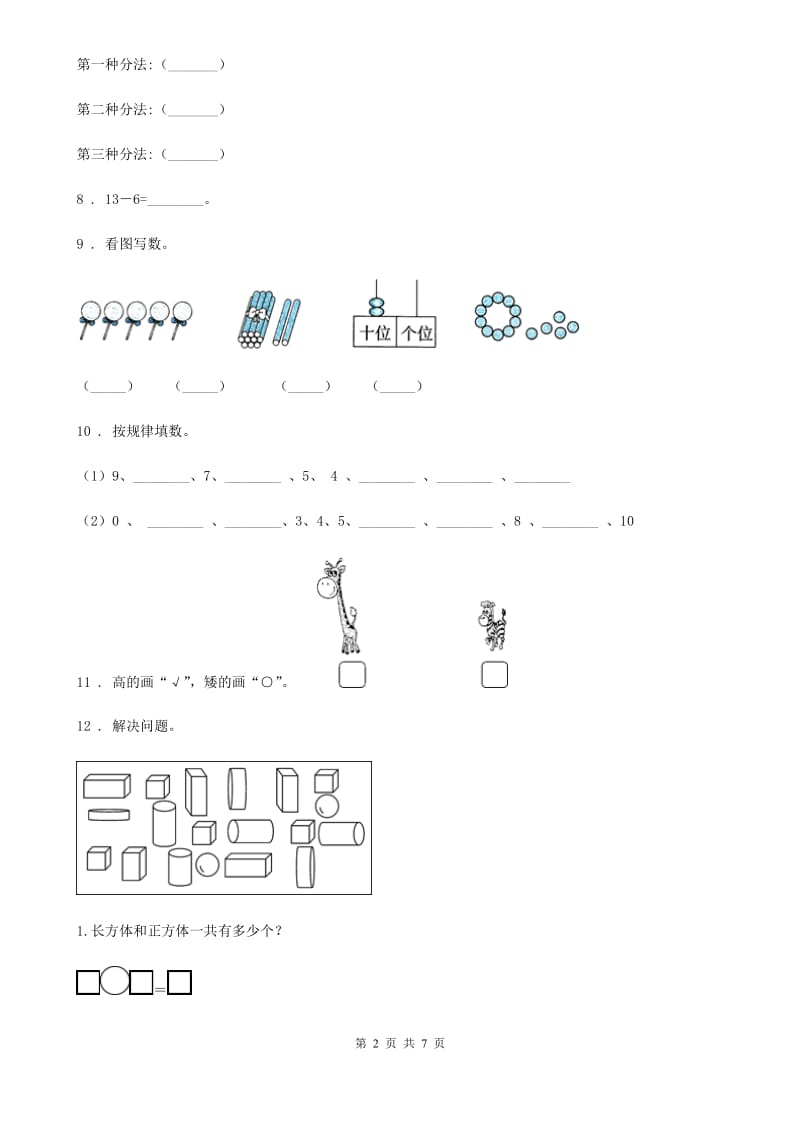 北师大版 一年级上册期末测试数学试卷（八）_第2页