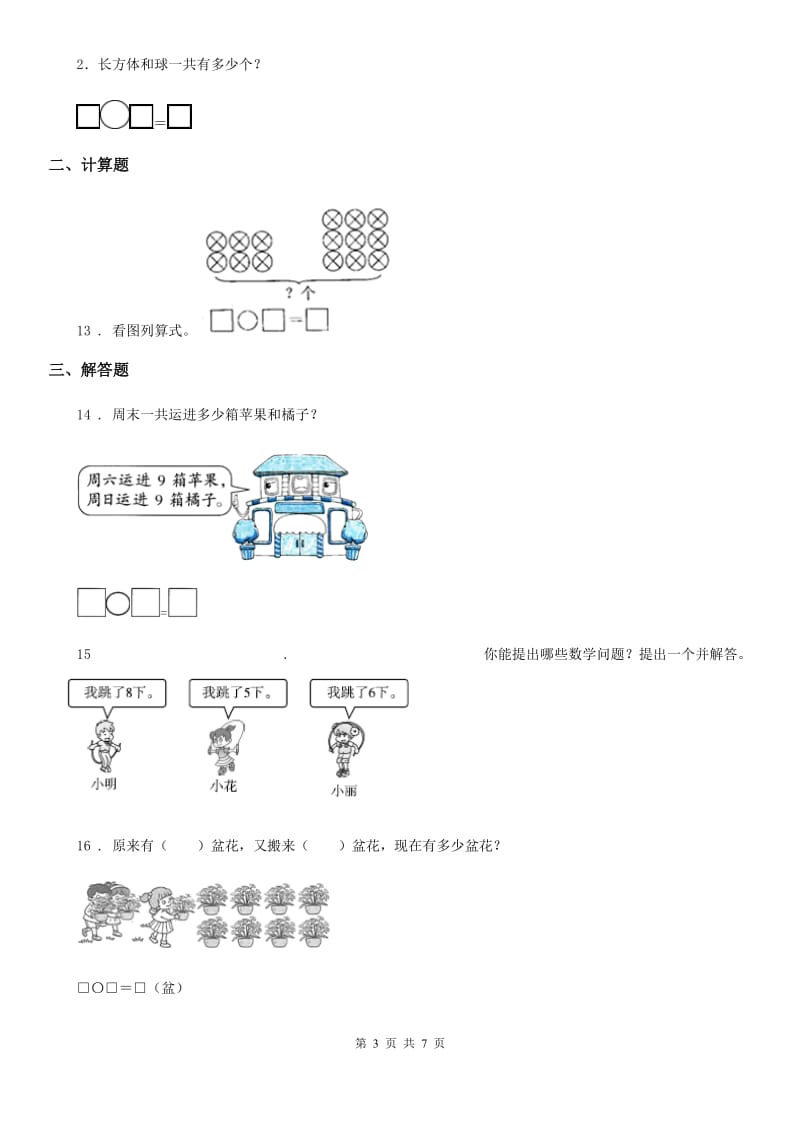 北师大版 一年级上册期末测试数学试卷（八）_第3页