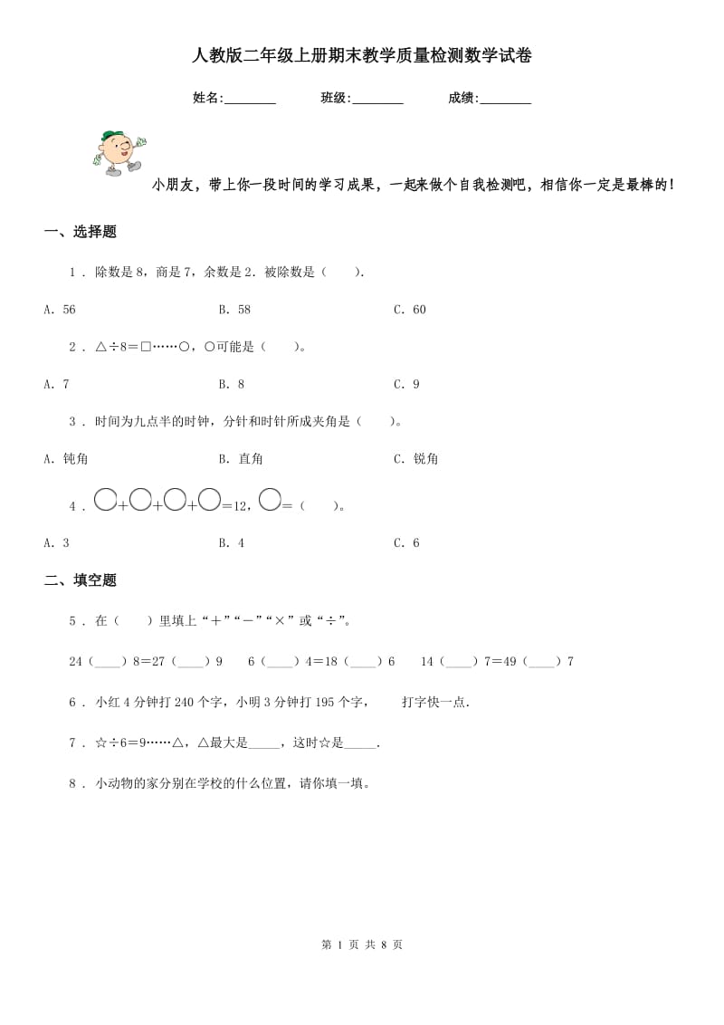 人教版 二年级上册期末教学质量检测数学试卷_第1页