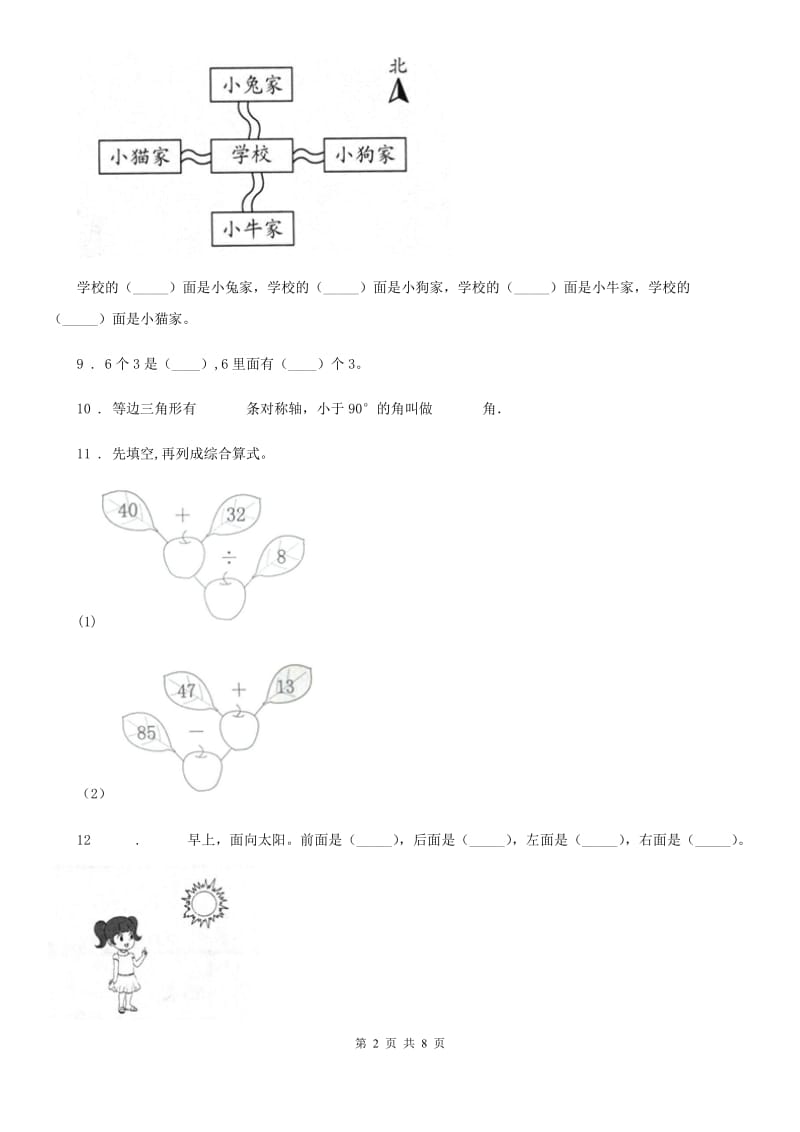 人教版 二年级上册期末教学质量检测数学试卷_第2页