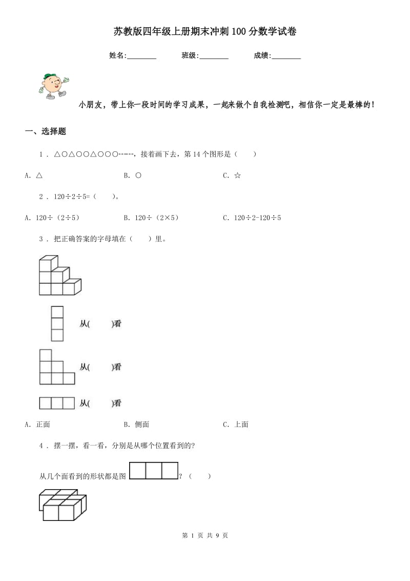 苏教版四年级上册期末冲刺100分数学试卷_第1页