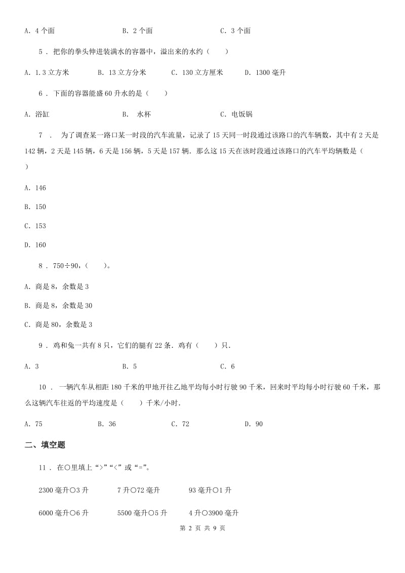 苏教版四年级上册期末冲刺100分数学试卷_第2页