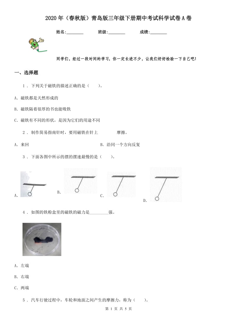 2020年（春秋版）青岛版三年级下册期中考试科学试卷A卷_第1页