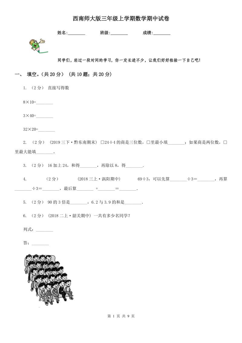 西南师大版三年级上学期数学期中试卷精版_第1页