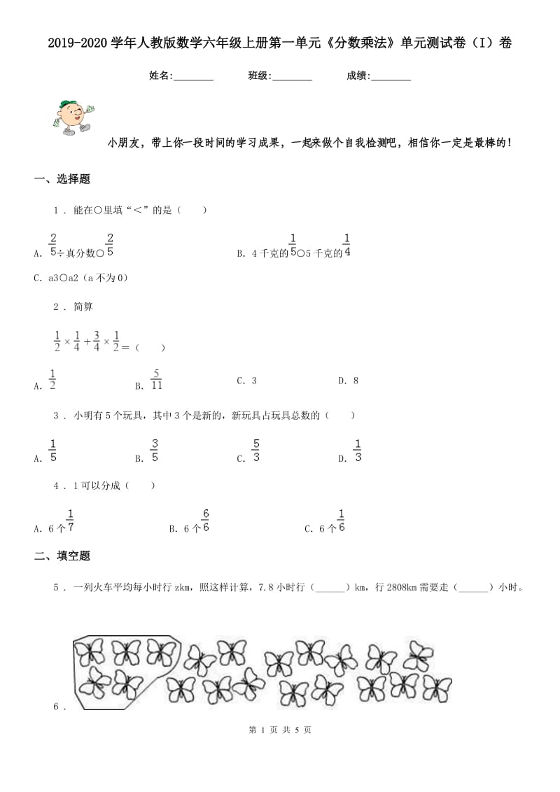 2019-2020学年人教版数学六年级上册第一单元《分数乘法》单元测试卷（I）卷_第1页