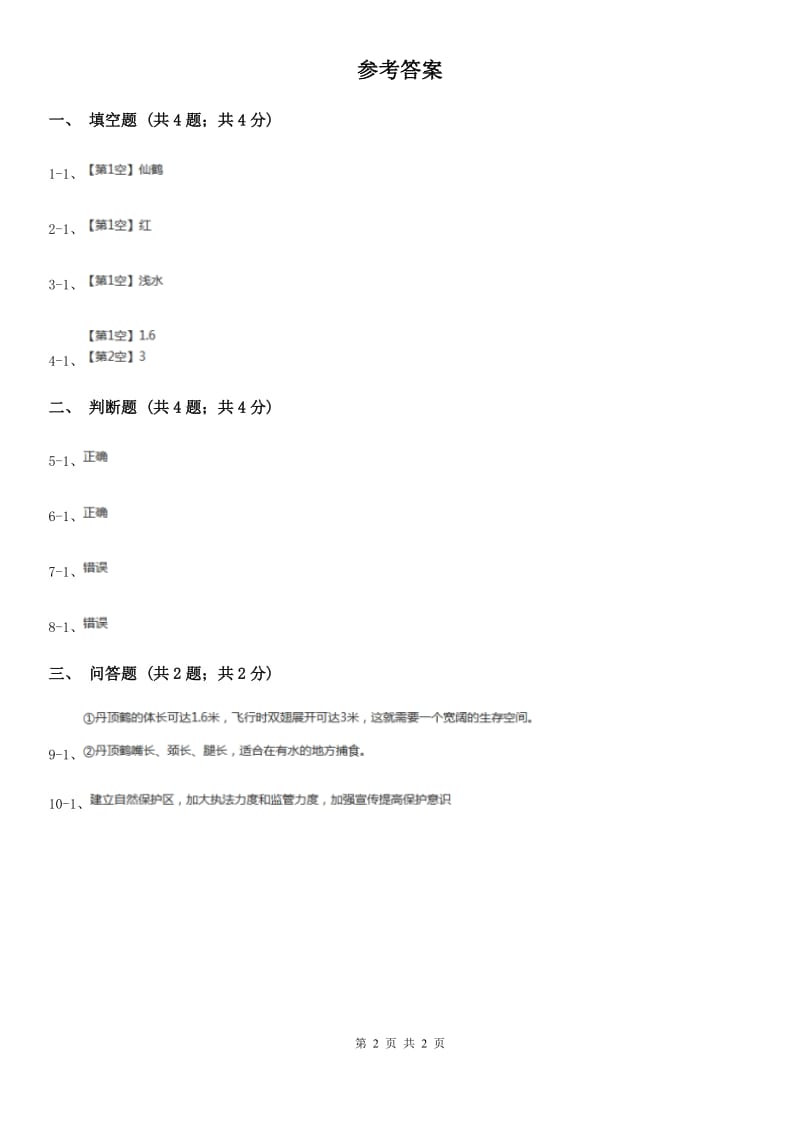 粤教版小学科学六年级下册1.1《丹顶鹤生活在哪里》B卷_第2页