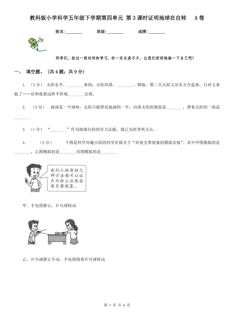 教科版小学科学五年级下学期第四单元 第3课时证明地球在自转 A卷_第1页