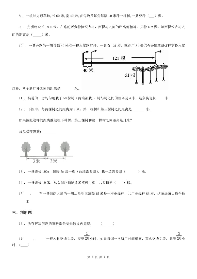 2019版人教版数学五年级上册第七单元《植树问题》单元测试卷（I）卷_第2页